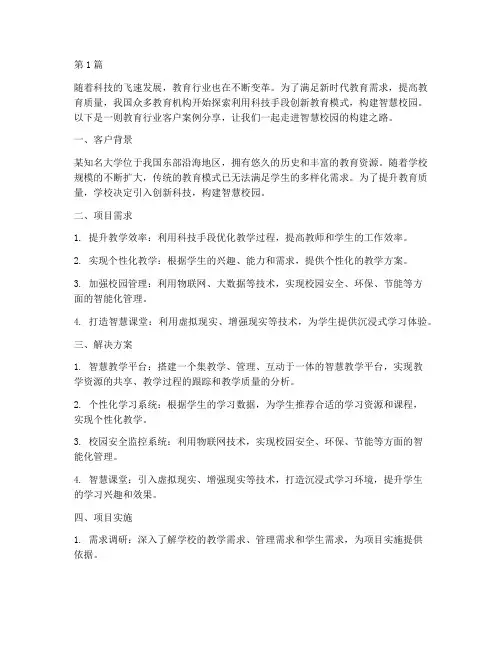 教育行业客户案例分享(2篇)
