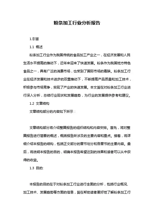 粉条加工行业分析报告