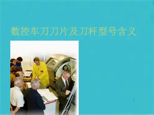 数控车床刀片及刀杆型号含义(共35张PPT)