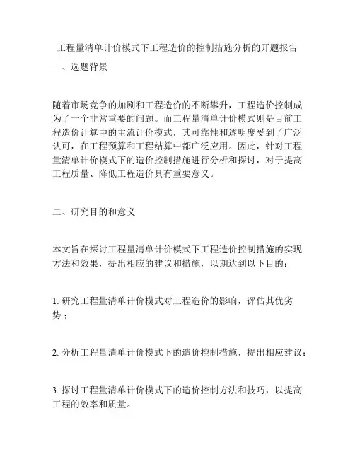 工程量清单计价模式下工程造价的控制措施分析的开题报告