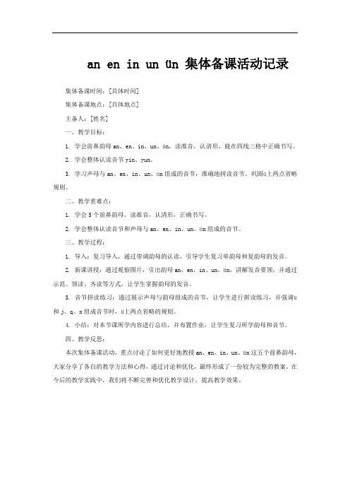 an en in un ün 集体备课活动记录