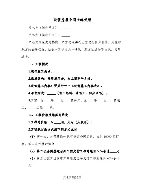 装修房屋合同书格式版(6篇)