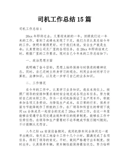 司机工作总结15篇