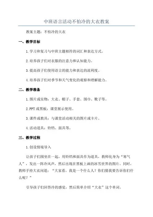 中班语言活动不怕冷的大衣教案