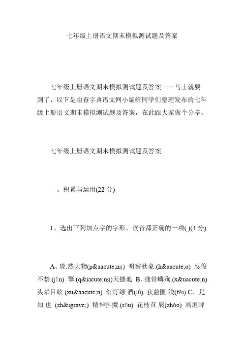 七年级上册语文期末模拟测试题及答案