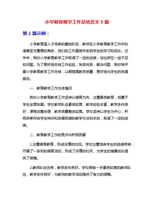 小学教育教学工作总结范文5篇