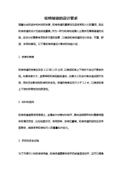 轮椅坡道的设计要求