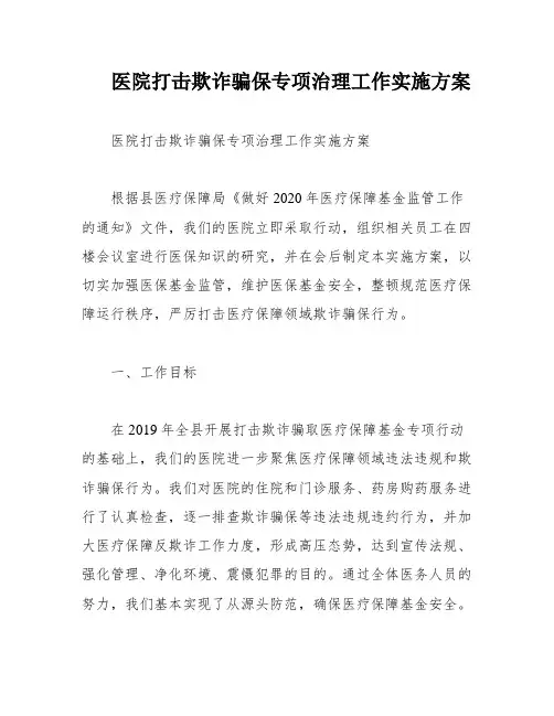 医院打击欺诈骗保专项治理工作实施方案