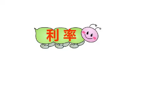 11页利率例4PPT