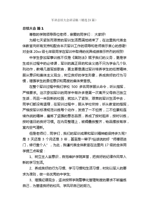 军训总结大会讲话稿（精选24篇）