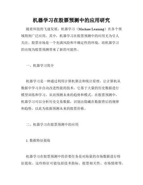 机器学习在股票预测中的应用研究
