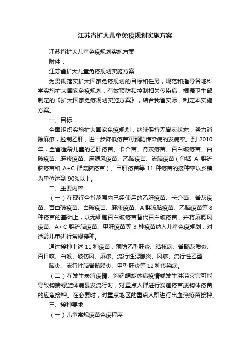 江苏省扩大儿童免疫规划实施方案