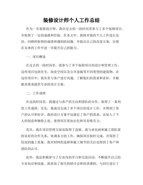 装修设计师个人工作总结
