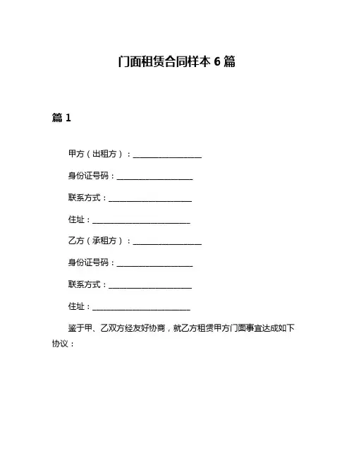 门面租赁合同样本6篇