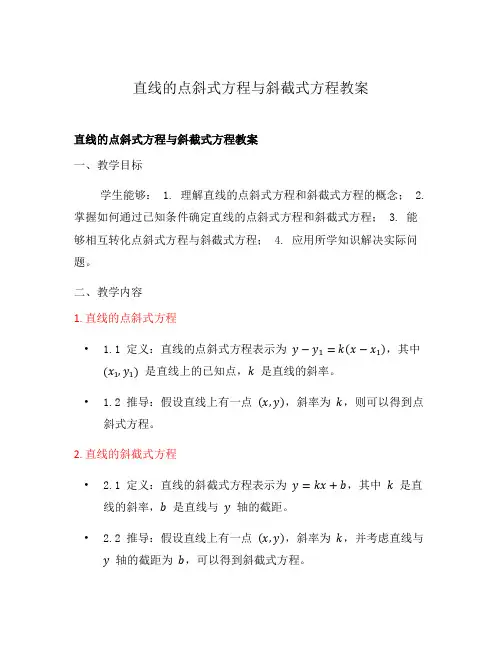 直线的点斜式方程与斜截式方程教案