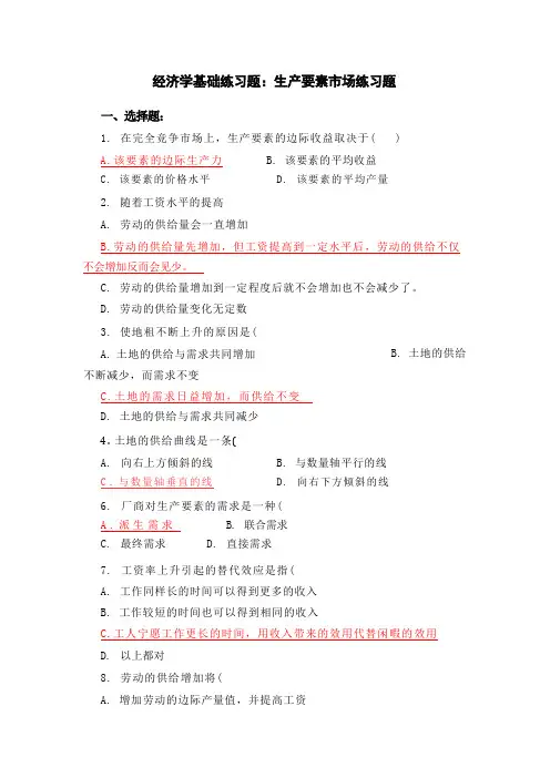 经济学基础练习题：生产要素市场练习题