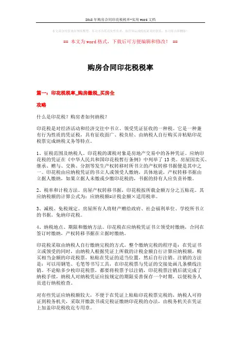2018年购房合同印花税税率-实用word文档 (6页)