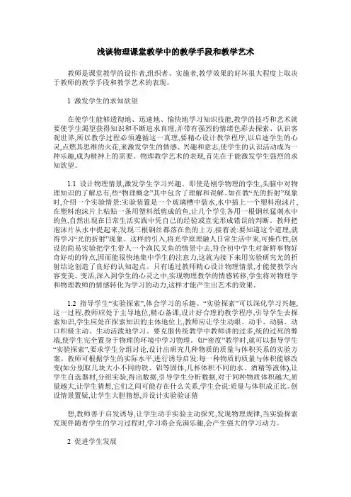 浅谈物理课堂教学中的教学手段和教学艺术