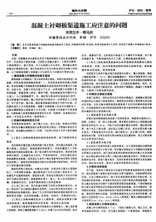 混凝土衬砌板渠道施工应注意的问题