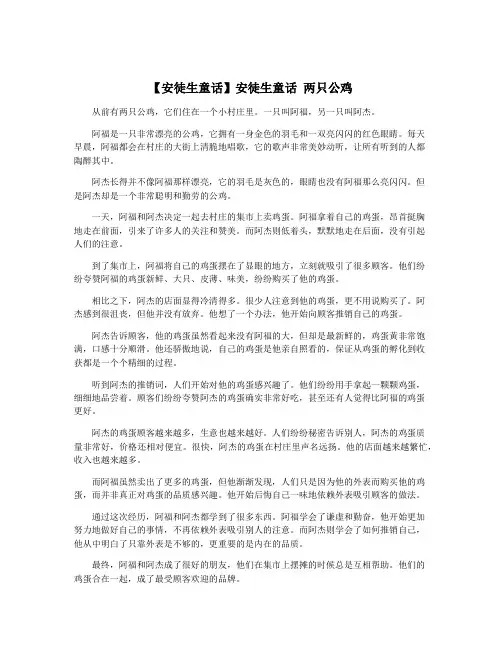 【安徒生童话】安徒生童话 两只公鸡