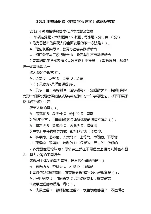 2018年教师招聘《教育学心理学》试题及答案