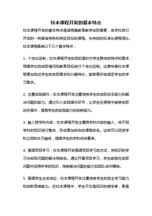校本课程开发的基本特点