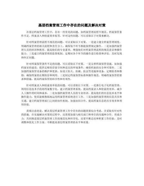 基层档案管理工作中存在的问题及解决对策