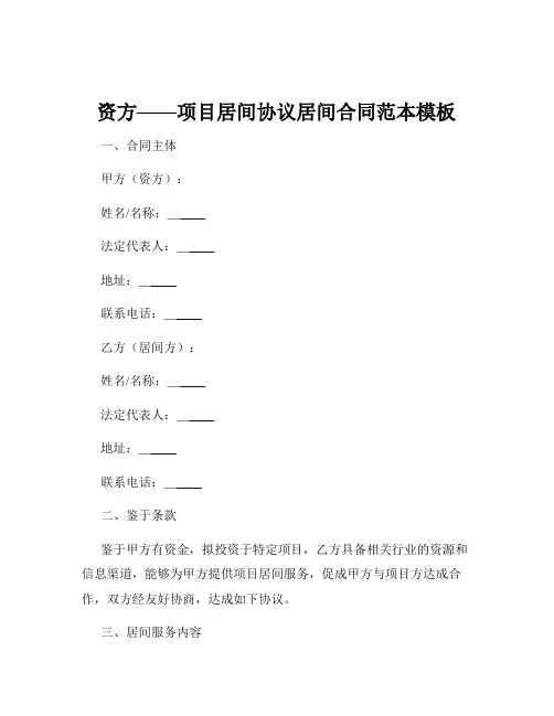 资方——项目居间协议居间合同范本模板
