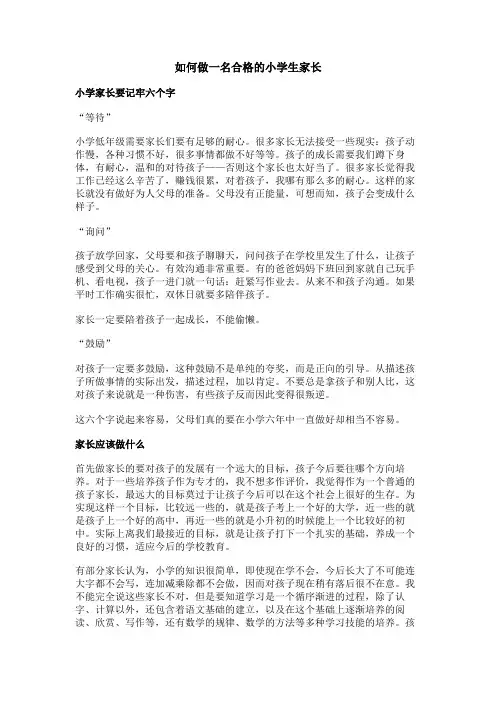 如何做一名合格的小学生家长