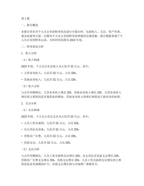 个人办公室财务分析报告(3篇)