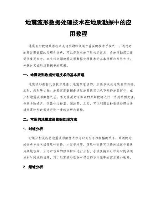 地震波形数据处理技术在地质勘探中的应用教程