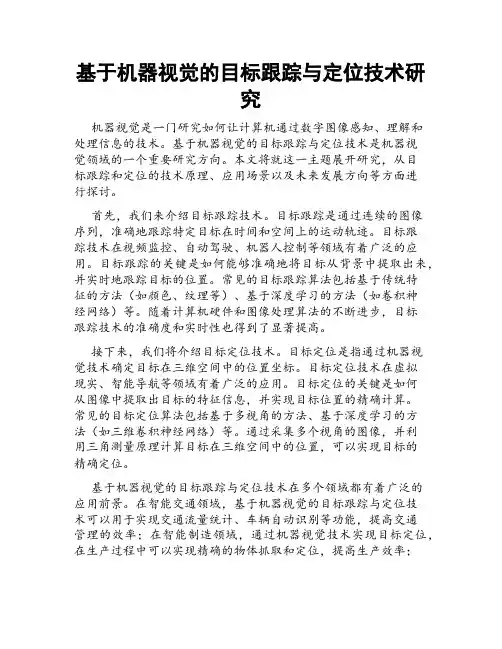 基于机器视觉的目标跟踪与定位技术研究