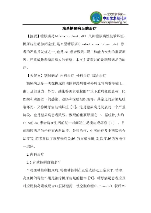 浅谈糖尿病足的治疗