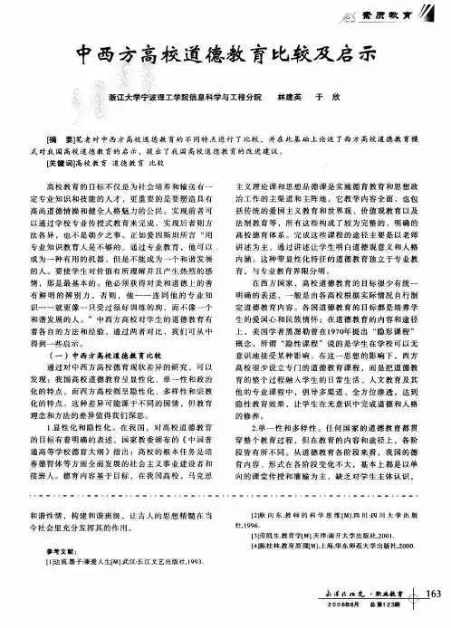 中西方高校道德教育比较及启示