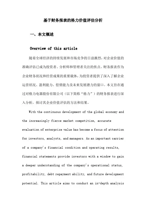 基于财务报表的格力价值评估分析