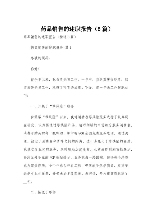 药品销售的述职报告(5篇)
