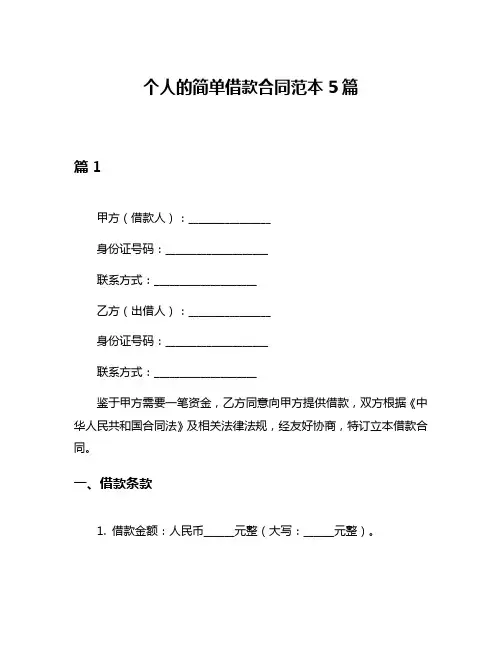 个人的简单借款合同范本5篇