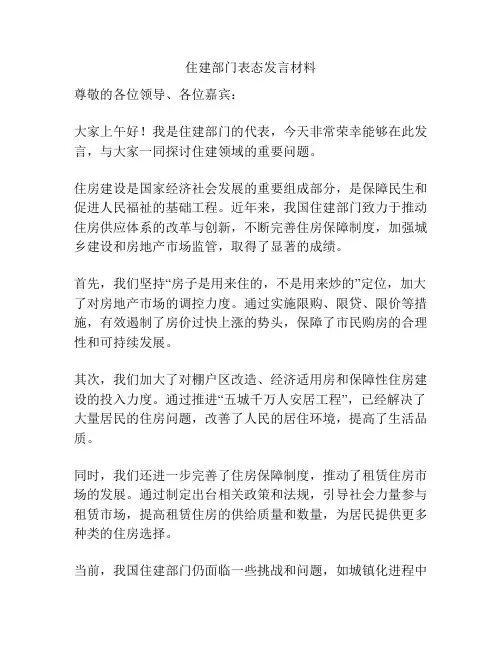 住建部门表态发言材料