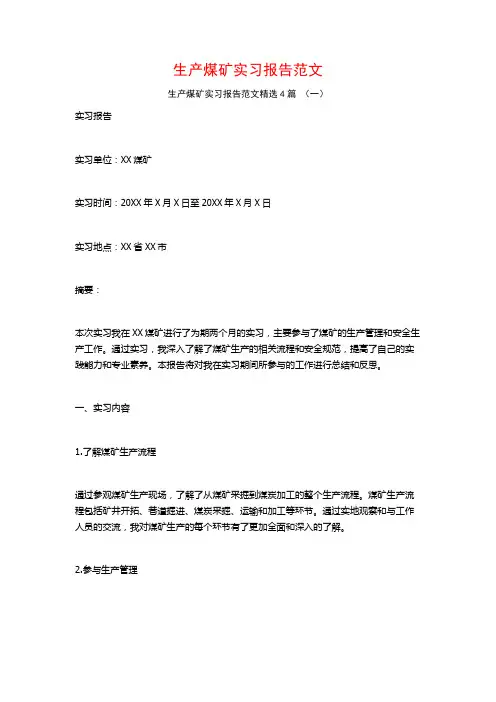 生产煤矿实习报告范文4篇