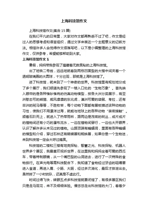 上海科技馆作文（集合15篇）