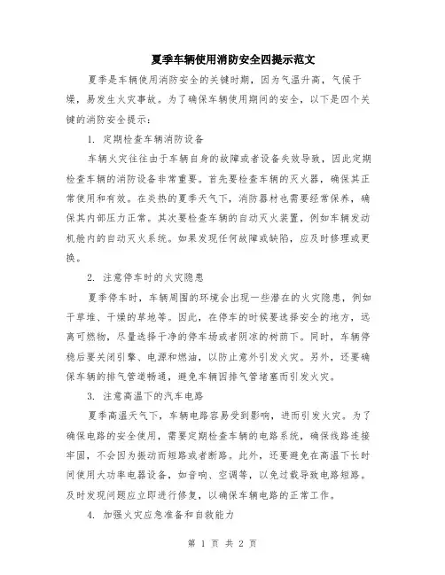 夏季车辆使用消防安全四提示范文