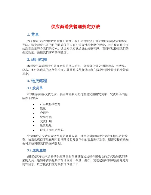 供应商送货管理规定办法
