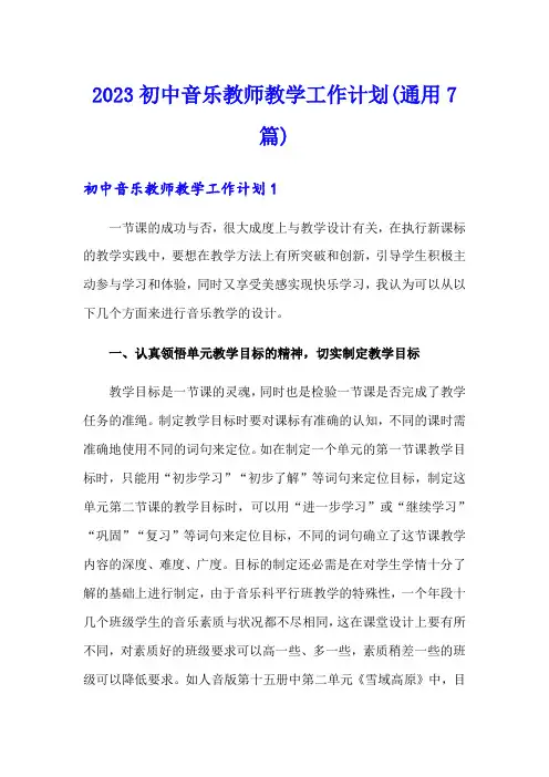 2023初中音乐教师教学工作计划(通用7篇)