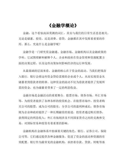 《金融学概论》