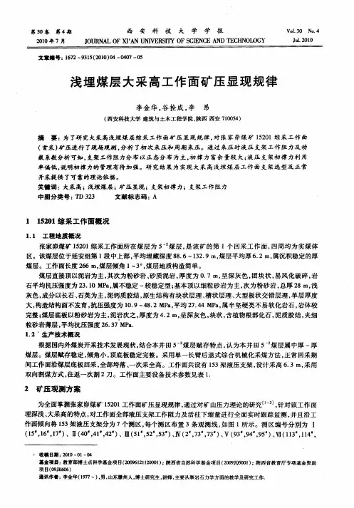 浅埋煤层大采高工作面矿压显现规律