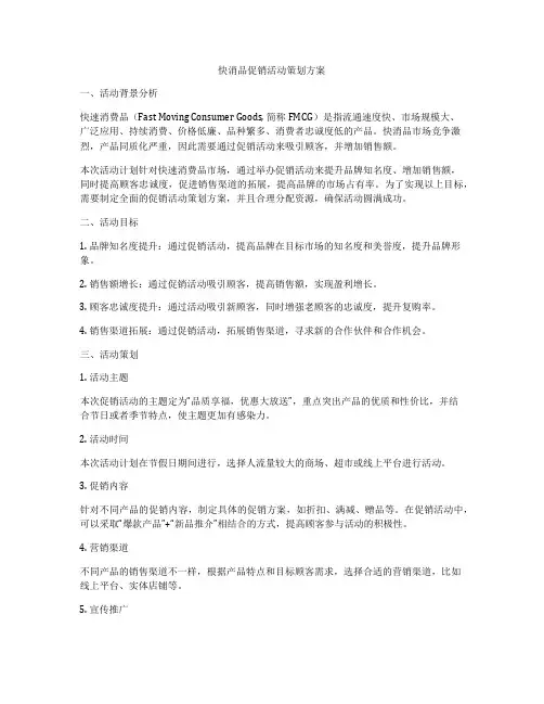 快消品促销活动策划方案