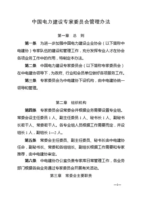 中国电力建设专家委员会管理办法