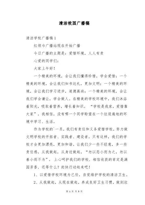 清洁校园广播稿