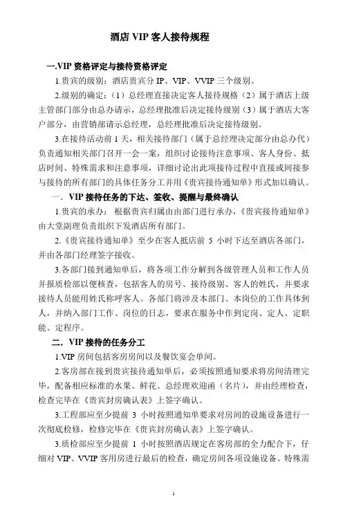 酒店VIP客人接待规程