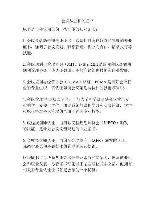 会议从业相关证书